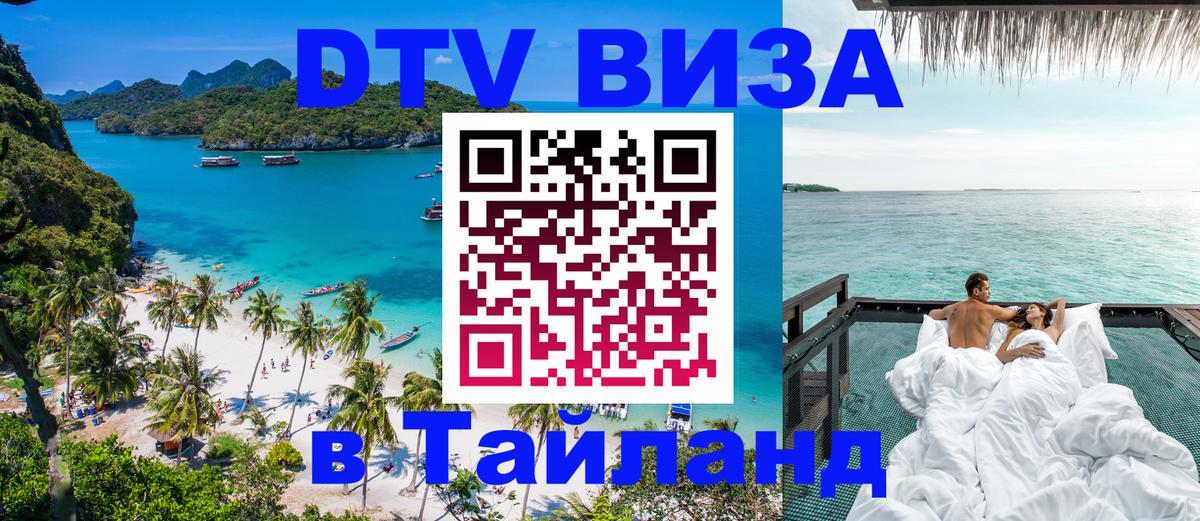 DTV виза Тайланд Рим 