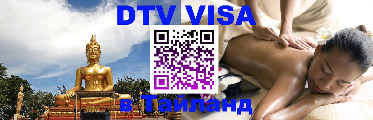 Оформить DTV визу в Тайланд 